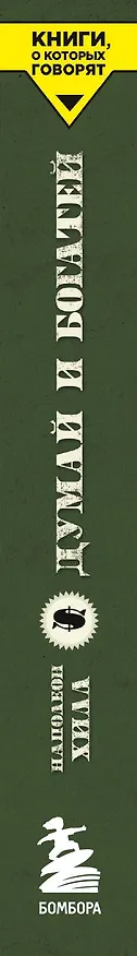 Книга Думай и богатей (Наполеон Хилл) — 3