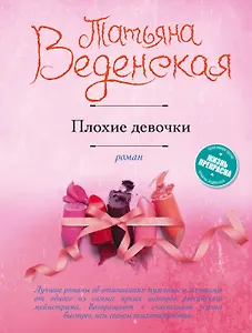Плохие девочки : роман