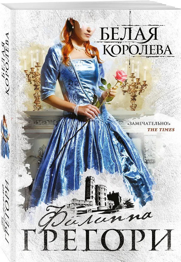 Книга Белая королева (Филиппа Грегори) — 4