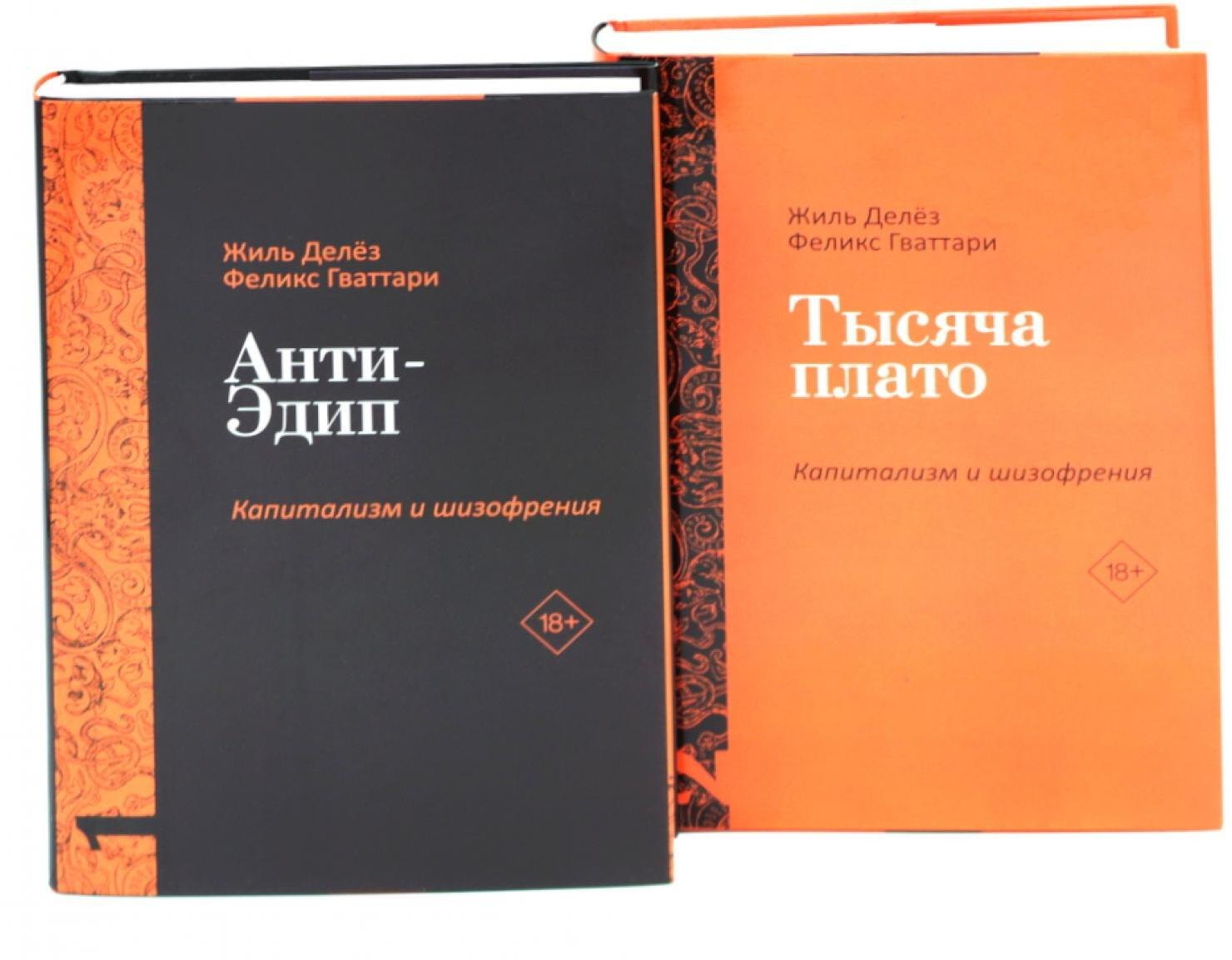 

Комплект «Анти-Эдип. Капитализм и Шизофрения: Том 1. Тысяча плато. Капитализм и Шизофрения: Том 2» (комплект из 2 книг)