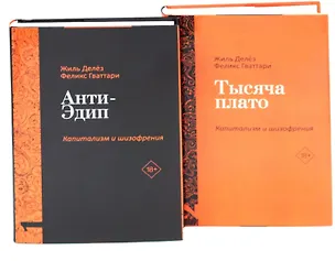 Книга Комплект «Анти-Эдип. Капитализм и Шизофрения: Том 1. Тысяча плато. Капитализм и Шизофрения: Том 2» (комплект из 2 книг) (Жиль Делёз, Феликс Гваттари)