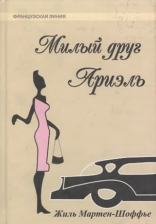 Книга Милый друг Ариэль (Жиль Мартен-Шоффье)