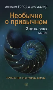 Необычно о привычном. Эссе на полях бытия