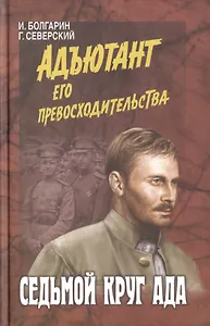 Седьмой круг ада (12+)