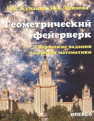 Геометрический фейерверк. Творческие задания на уроках математики. — 2492687 — 1