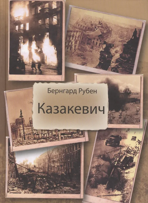 Книга Казакевич () — 1