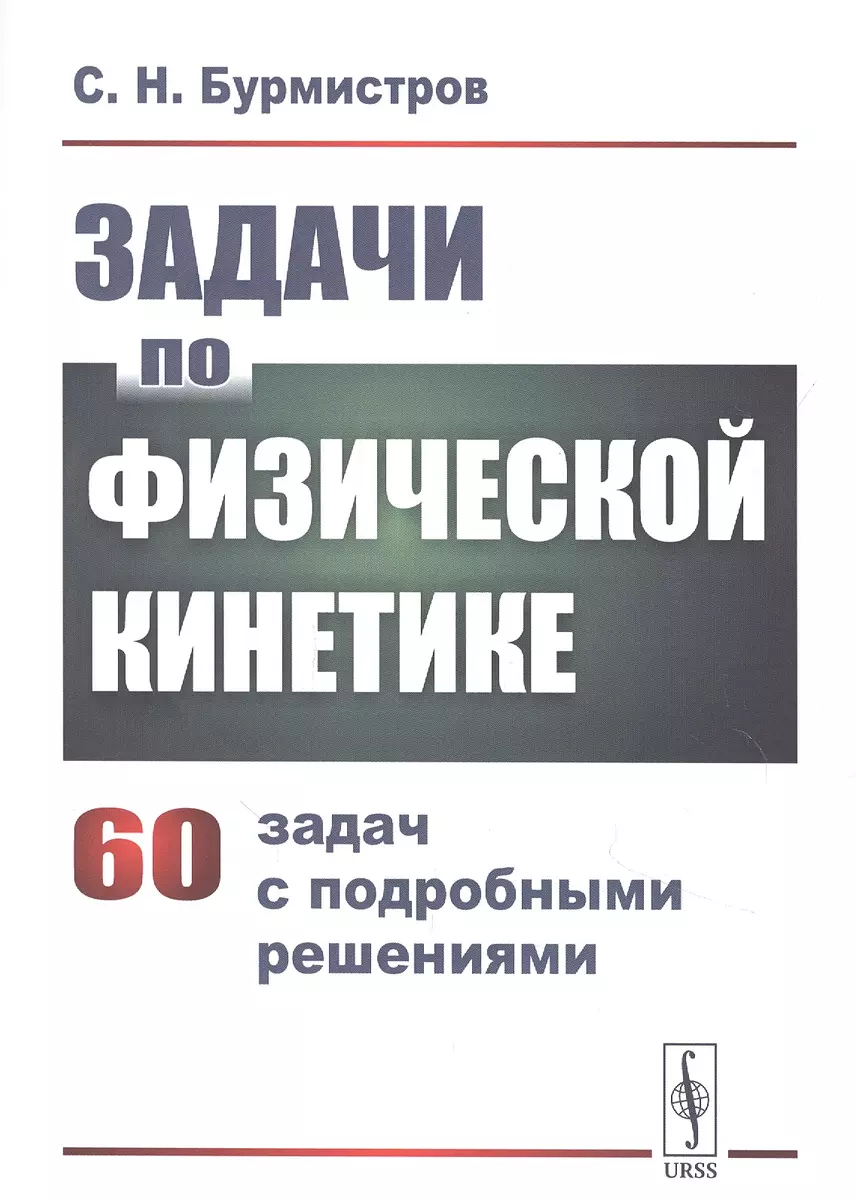 Задачи по физической кинетике (Сергей Бурмистров) - купить книгу с  доставкой в интернет-магазине «Читай-город». ISBN: 978-5-9710-8938-4