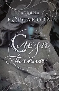 Слеза ангела