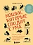 Кошки, которые сводят с ума. Почему кошки психуют и что делать с их проблемным поведением — 3048560 — 1