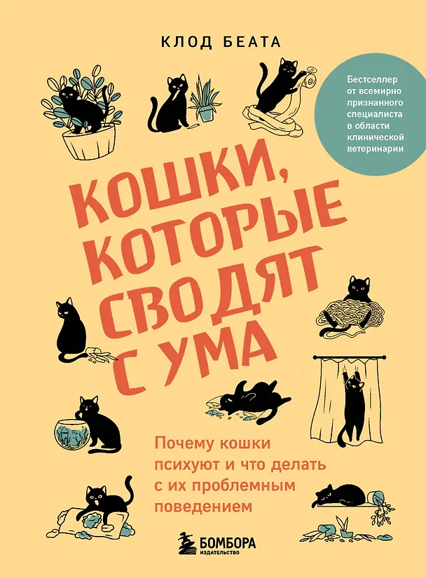 Книга Кошки, которые сводят с ума. Почему кошки психуют и что делать с их проблемным поведением (Клод Беата) — 1