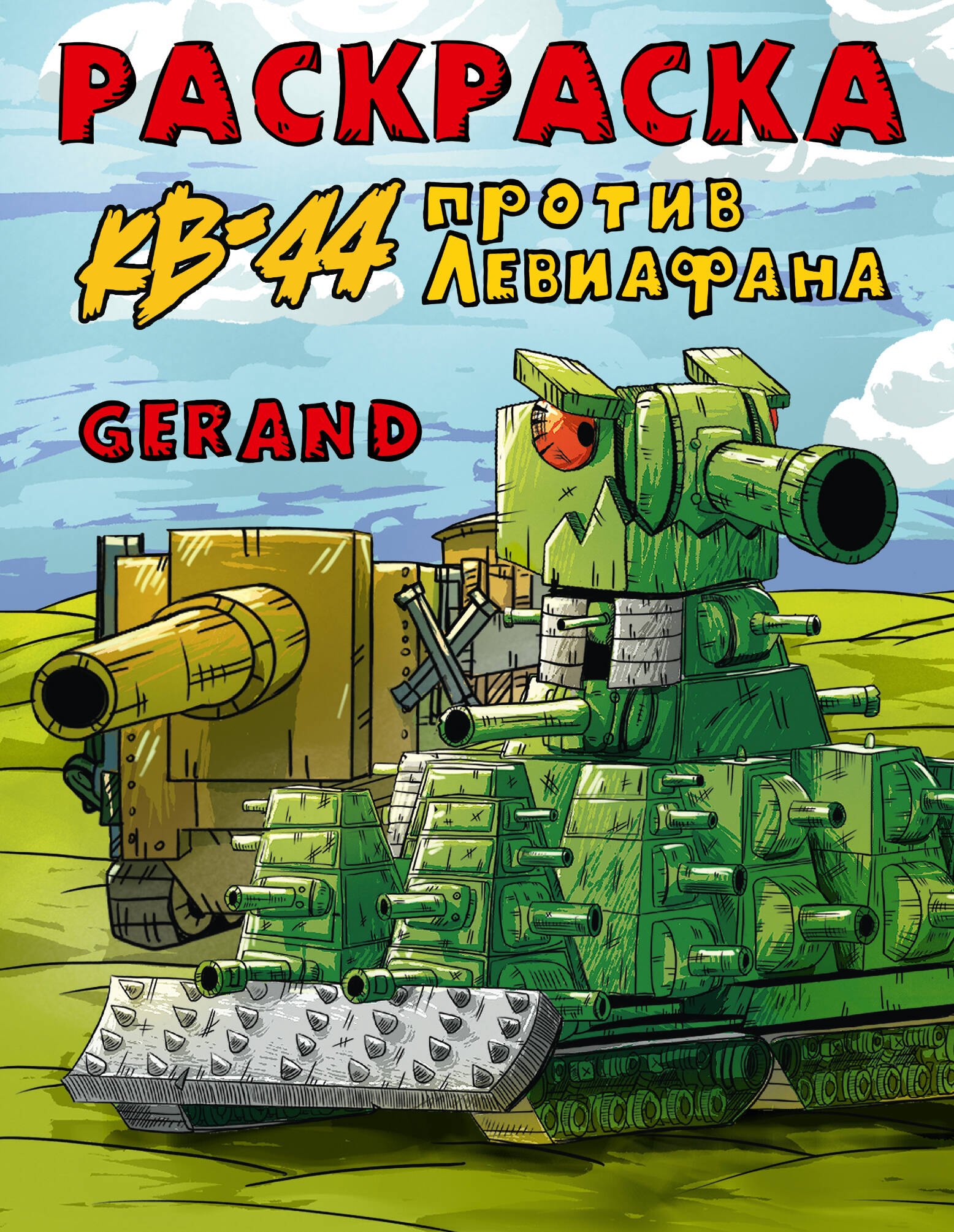 

Gerand. Раскраска. КВ-44 против Левиафана