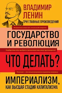 Владимир Ленин. Государство и революция. Что делать? Империализм, как высшая стадия капитализма
