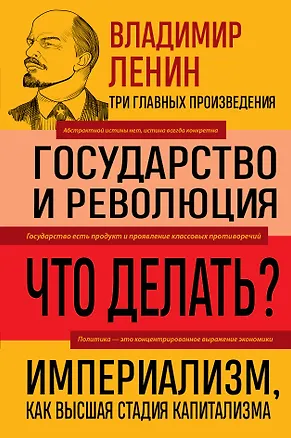 Книга Владимир Ленин. Государство и революция. Что делать? Империализм, как высшая стадия капитализма (Владимир Ленин)