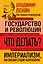 Владимир Ленин. Государство и революция. Что делать? Империализм, как высшая стадия капитализма — 3077819 — 1