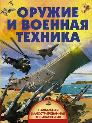 Книга Оружие и военная техника (Дмитрий Кошевар)