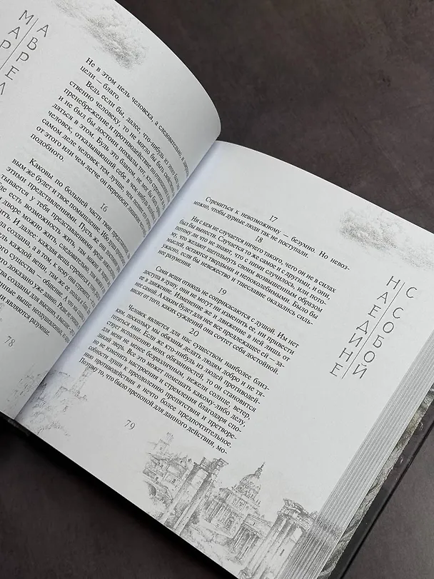 Книга Марк Аврелий. Наедине с собой (Марк Аврелий Антонин) — 7