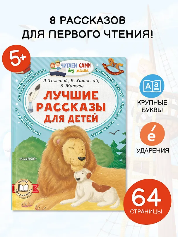 Книга Лучшие рассказы для детей (Константин Ушинский, Борис Житков, Лев Толстой) — 5