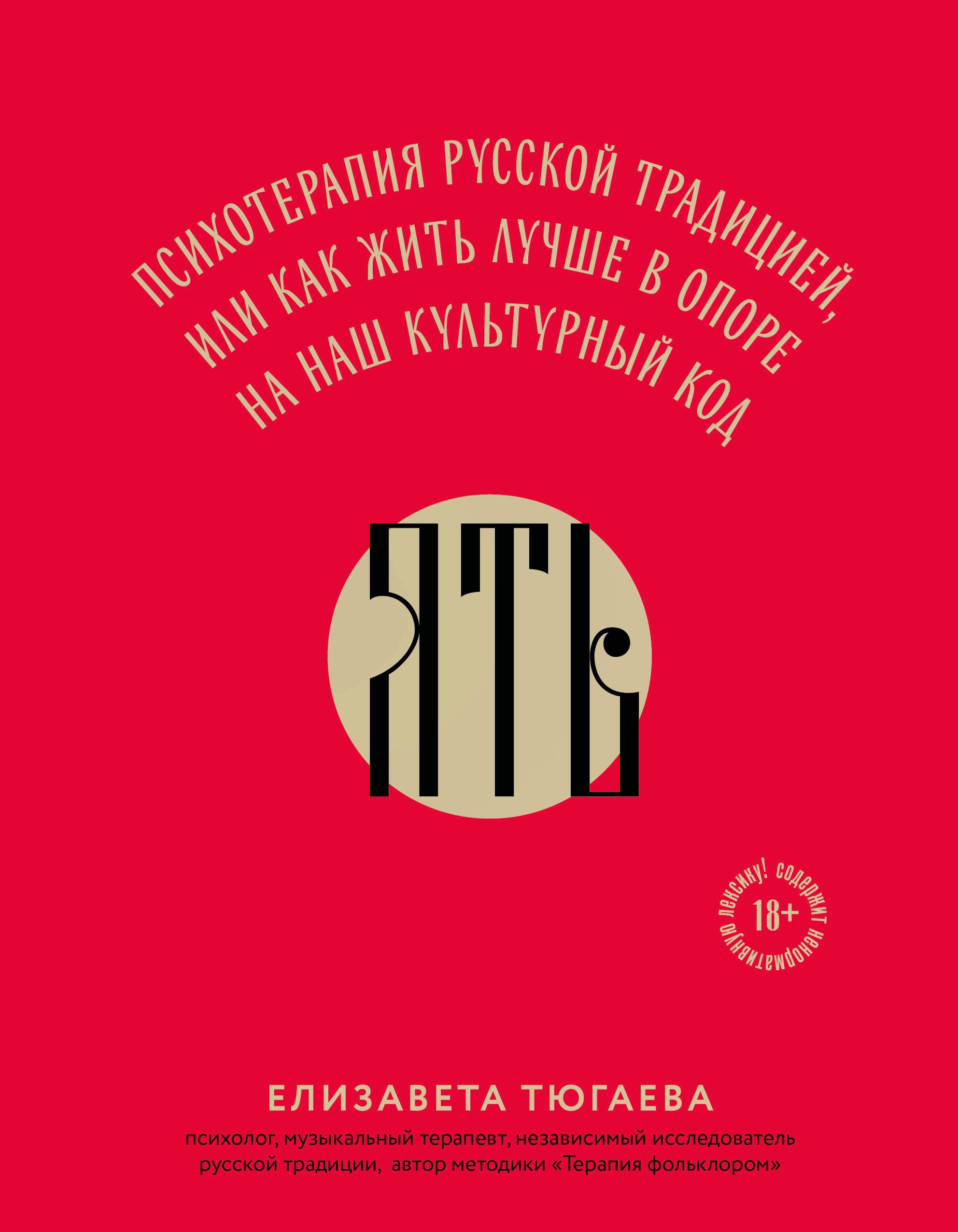 Елизавета Владимировна Тюгаева ЯТЬ. Психотерапия русской традицией, или как жить лучше в опоре на наш культурный код