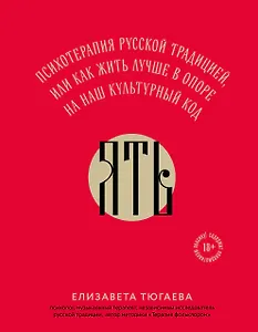 ЯТЬ. Психотерапия русской традицией, или как жить лучше в опоре на наш культурный код