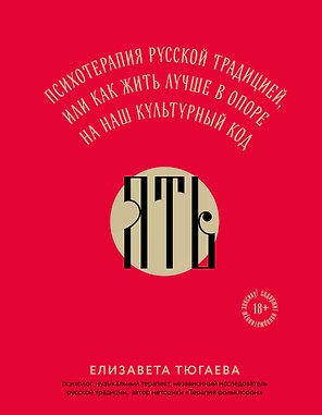 ЯТЬ. Психотерапия русской традицией, или как жить лучше в опоре на наш культурный код
