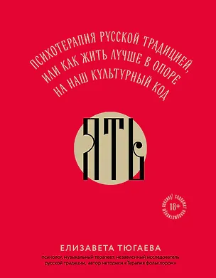 Книга ЯТЬ. Психотерапия русской традицией, или как жить лучше в опоре на наш культурный код (Елизавета Тюгаева)