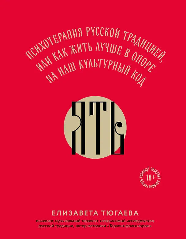 Книга ЯТЬ. Психотерапия русской традицией, или как жить лучше в опоре на наш культурный код (Елизавета Тюгаева) — 1