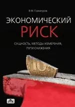 Книга Экономический риск: сущность, методы измерения, пути снижения : учебное пособие. - 3-е изд., перераб. и доп. (Владимир Гранатуров)