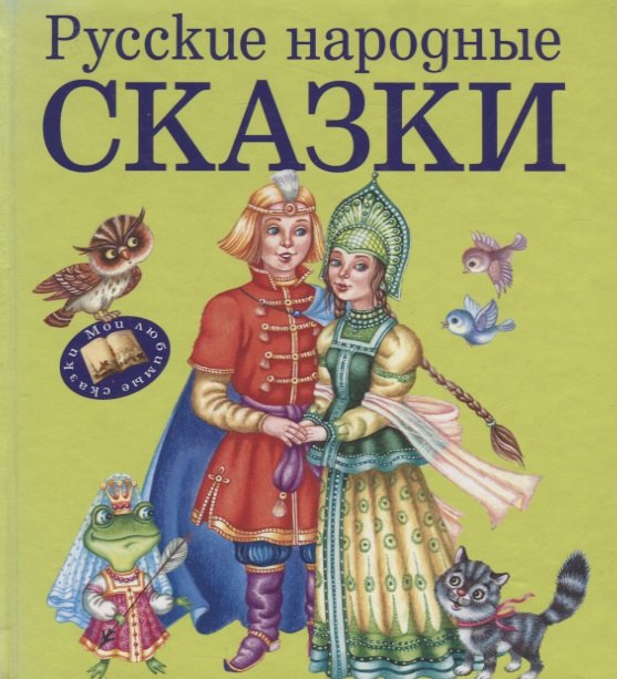 

Русские народные сказки