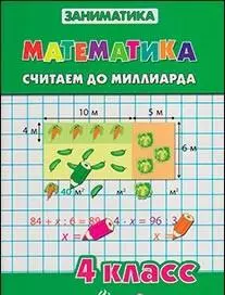 Математика.Считаем до миллиарда.4 класс — 2346207 — 1