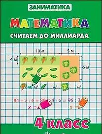 Книга Математика.Считаем до миллиарда.4 класс (Татьяна Зеркальная) — 1