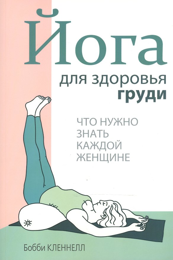 Книга Йога для здоровья груди (Бобби Кленнелл) — 1