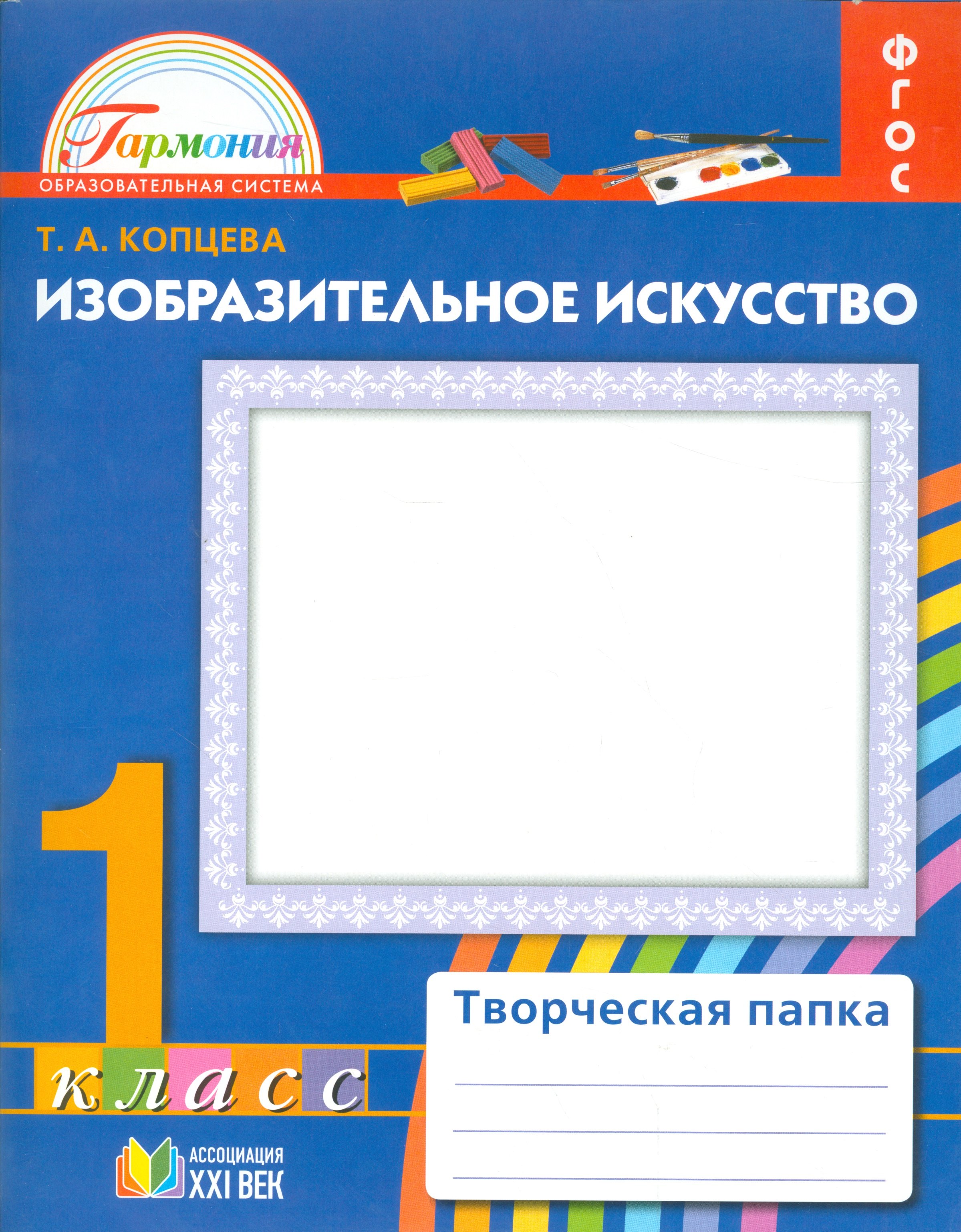 

Изобразительное искусство. Творческая папка. Р/т.1 кл. (ФГОС).