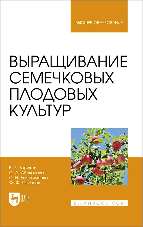 Книга Выращивание семечковых плодовых культур. Учебное пособие для вузов (Владимир Ториков) — 1