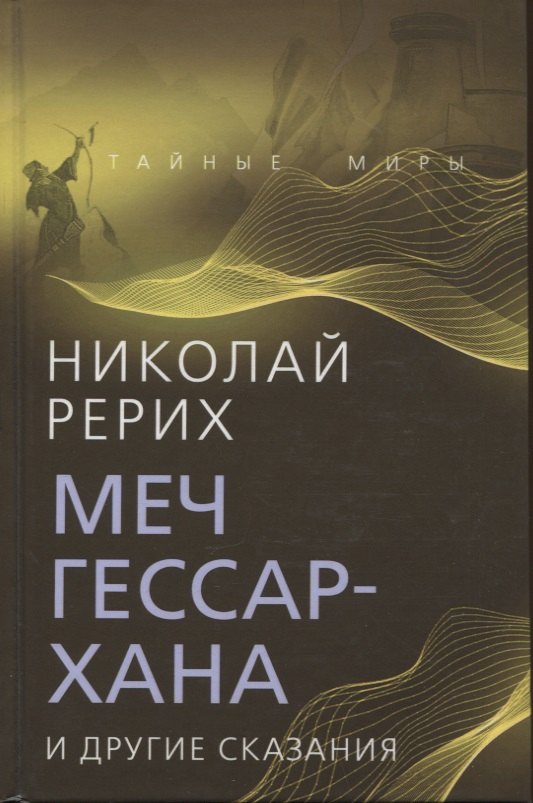 

Меч Гессар-хана и другие сказания