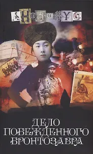 Дело побежденного бронтозавра: роман