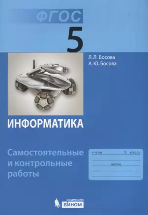 Информатика. 5 класс. Самостоятельные и контрольные работы. ФГОС — 7615318 — 1