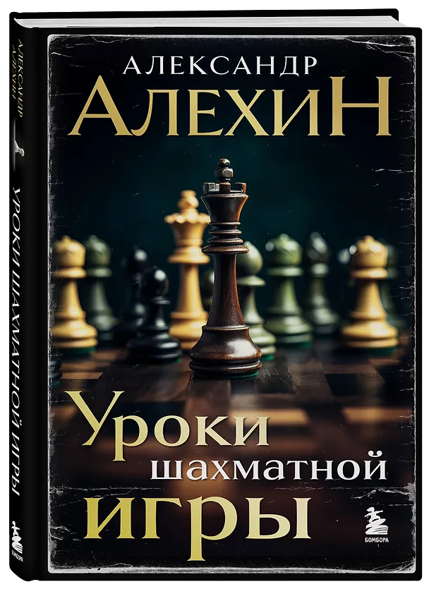 Книга Александр Алехин. Уроки шахматной игры (3-е изд.) (новое оформление) (Александр Алехин) — 4