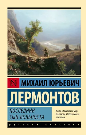 Книга Последний сын вольности (Михаил Лермонтов)