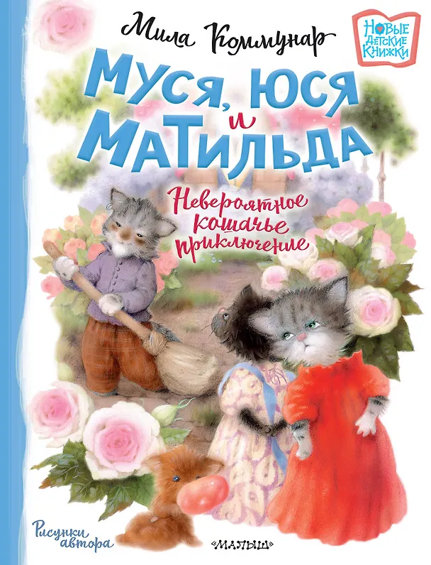 Книга Муся, Юся и Матильда. Невероятное кошачье приключение (Мила Коммунар) — 1