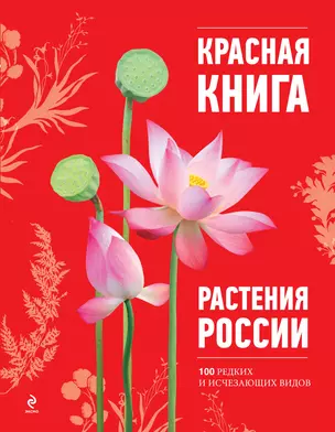 Красная книга. Растения России — 2342535 — 1