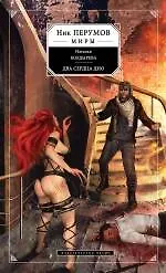 Книга Два сердца Дио (Наталья Болдырева) — 1