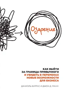 Озарение. Как выйти за границы привычного и увидеть в переменах новые возможности для бизнеса
