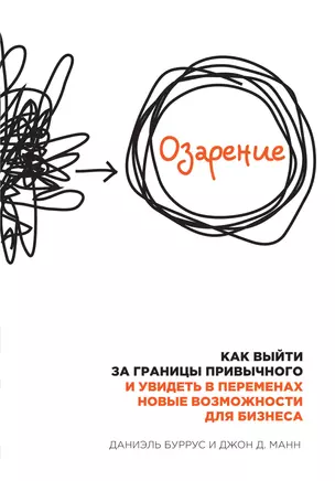 Озарение. Как выйти за границы привычного и увидеть в переменах новые возможности для бизнеса — 2433623 — 1