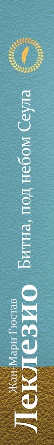 Книга Битна, под небом Сеула (Жан-Мари Леклезио) — 3