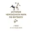 История чемпионата мира по футболу: с 1930 по настоящее время — 2644505 — 2