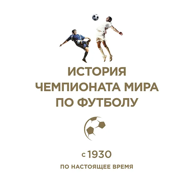 Книга История чемпионата мира по футболу: с 1930 по настоящее время () — 2