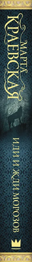 Книга Иди и жди морозов (Марта Краевская) — 3