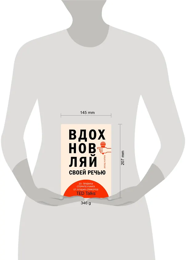 Книга Вдохновляй своей речью. 23 инструмента сторителлинга от лучших спикеров TED Talks (Акаш Кариа) — 5