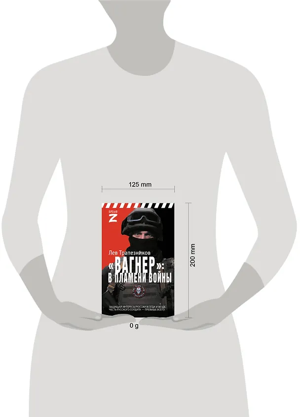 Книга Вагнер – в пламени войны (Лев Трапезников) — 13
