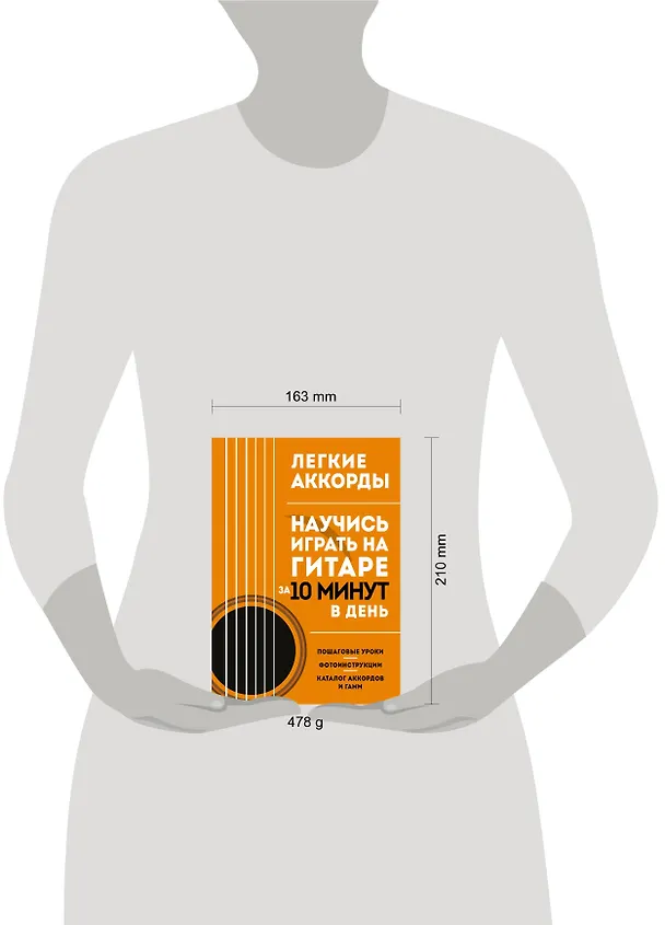 Книга Легкие аккорды. Научись играть на гитаре за 10 минут в день. Самоучитель () — 8